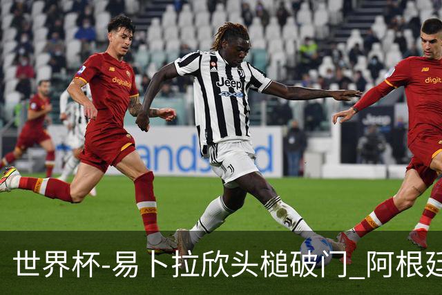 世界杯-易卜拉欣头槌破门 阿根廷失点半场0-1落后埃及