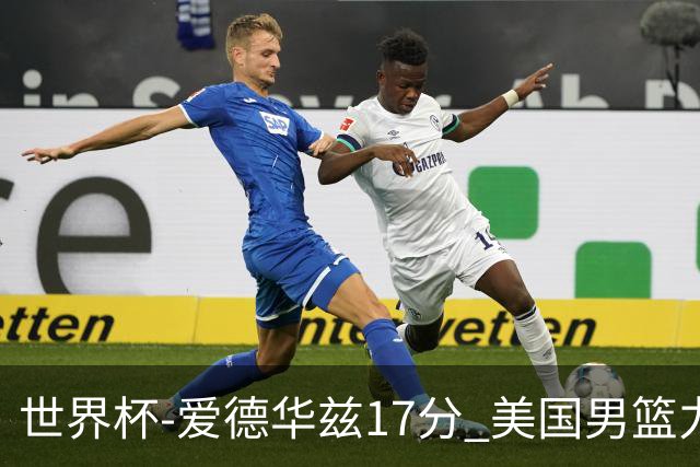 世界杯-爱德华兹17分 美国男篮力克黑山4连胜
