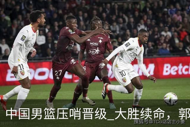 中国男篮压哨晋级 大胜续命，郭士强不会下课 但挑战才刚刚开始！