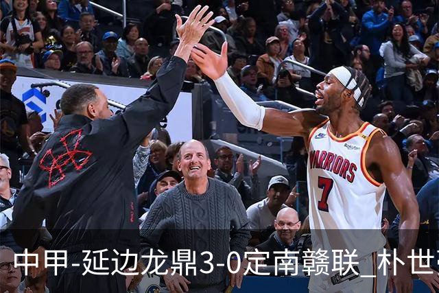 中甲-延边龙鼎3-0定南赣联 朴世豪、福布斯破门乔瓦尼造点+点射