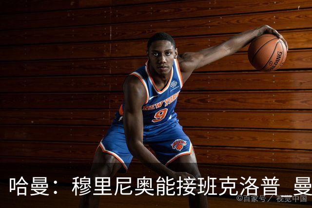哈曼：穆里尼奥能接班克洛普 曼联例子不可接受