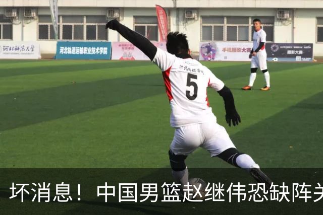 坏消息！中国男篮赵继伟恐缺阵关键战，脚踝肿胀+打封闭，很感动