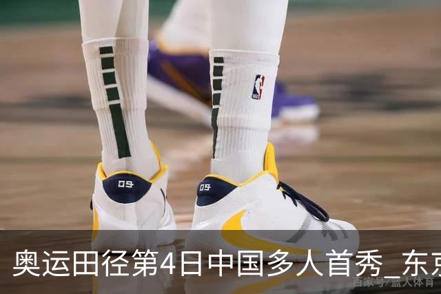 奥运田径第4日中国多人首秀 东京银牌得主王峥出局