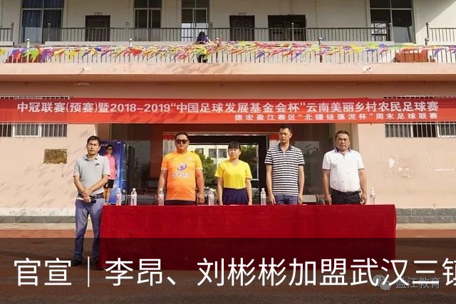 官宣｜李昂、刘彬彬加盟武汉三镇