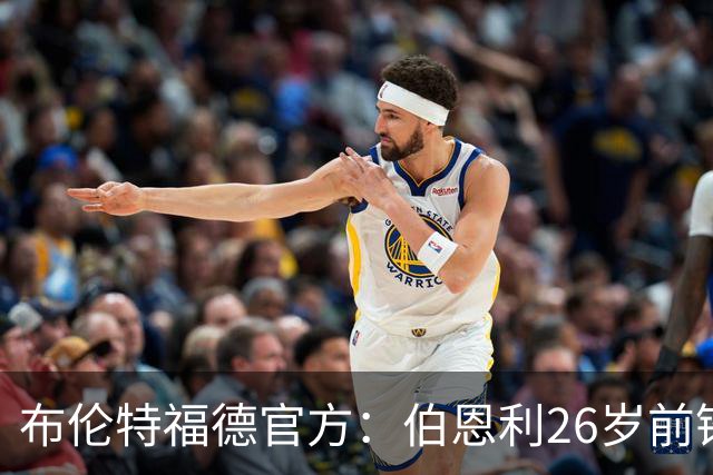 布伦特福德官方：伯恩利26岁前锋杰登·安东尼加盟，签下4+1合同