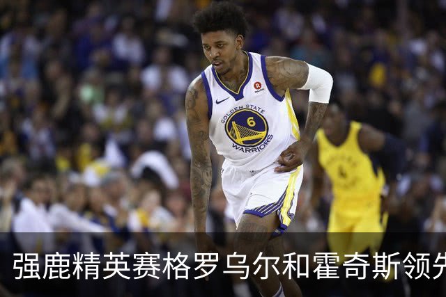 强鹿精英赛格罗乌尔和霍奇斯领先冲冠 窦泽成T27