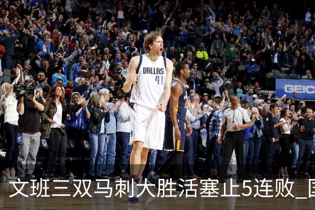 文班三双马刺大胜活塞止5连败 国王大胜黄蜂