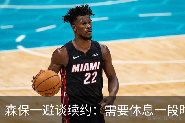 森保一避谈续约：需要休息一段时间 然后好好回顾比赛