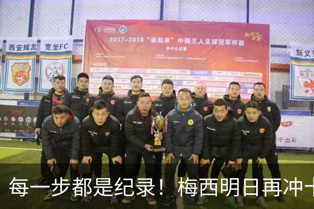 每一步都是纪录！梅西明日再冲十大纪录，冲击6届助攻+历史助攻王