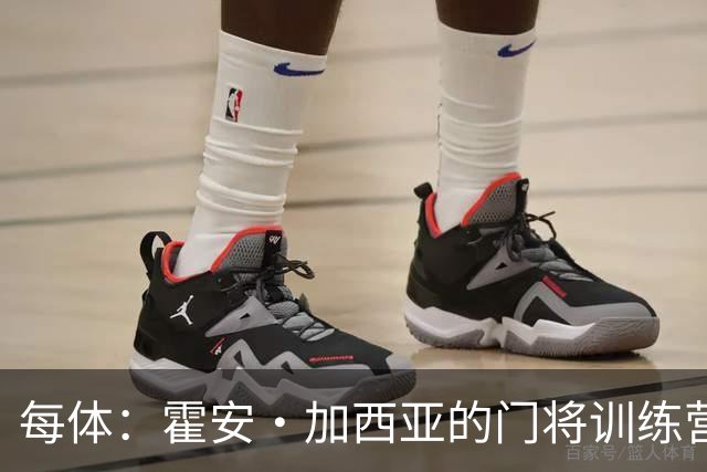每体：霍安·加西亚的门将训练营即将开启，为青少年提供门将培训