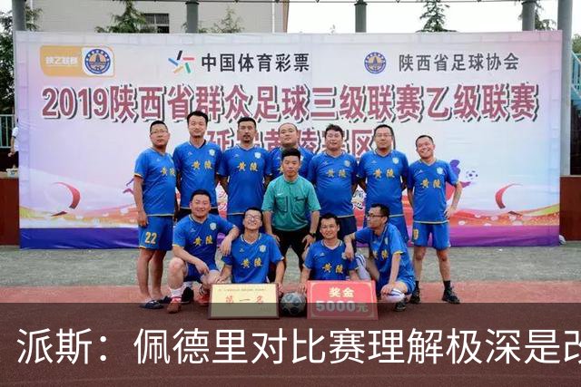 派斯：佩德里对比赛理解极深是改变局势的关键人物 我偶像是梅西