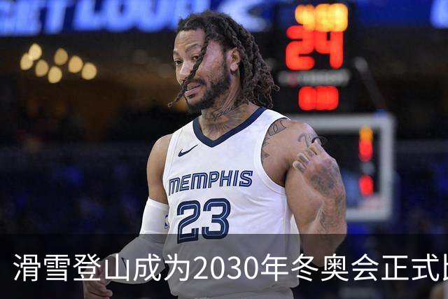 滑雪登山成为2030年冬奥会正式比赛项目