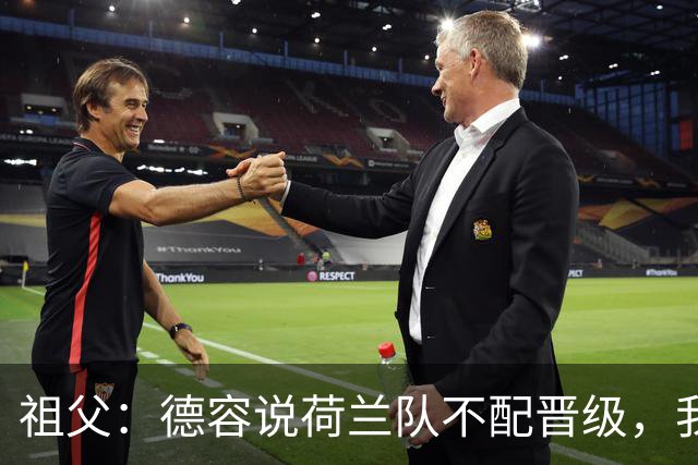 祖父：德容说荷兰队不配晋级，我认为他若在场也不会前五个罚点