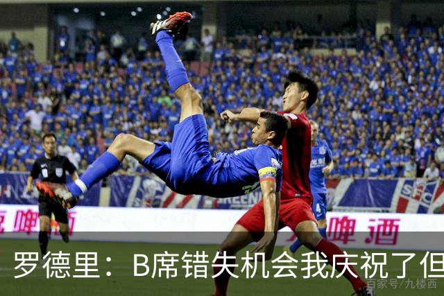 罗德里：B席错失机会我庆祝了但已道歉 C罗精神属性历史最佳之一