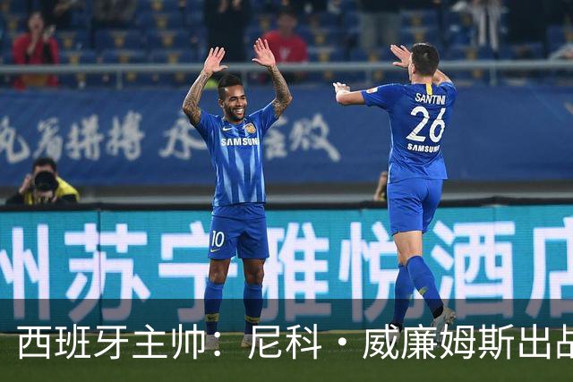 西班牙主帅：尼科·威廉姆斯出战存疑 皮诺或缺席剩余比赛