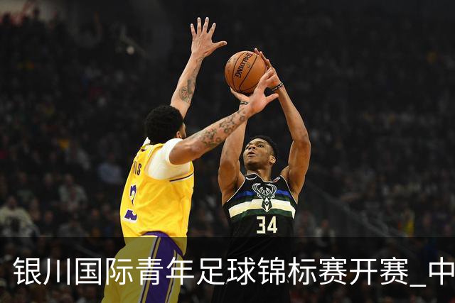 银川国际青年足球锦标赛开赛 中国U17男足取得“开门红”