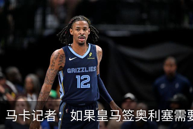马卡记者：如果皇马签奥利塞需要卖掉伯纳乌，那就卖了吧