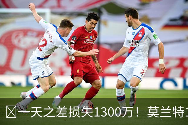 🤔一天之差损失1300万！莫兰特15%的交易保证金为何最终归零？