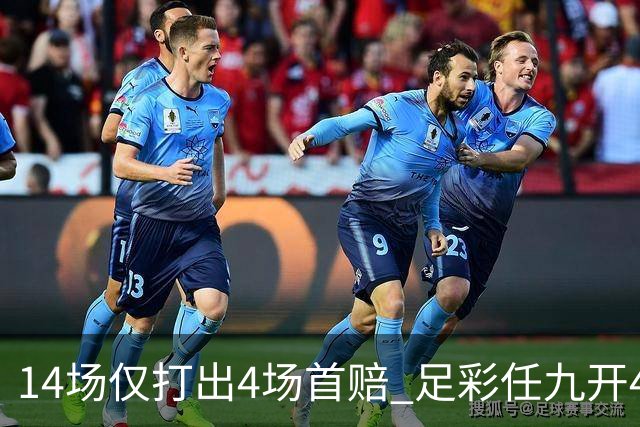 14场仅打出4场首赔 足彩任九开421注23639元
