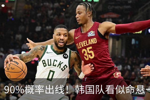 90%概率出线！韩国队看似命悬一线，实则大局已定，根本不用慌