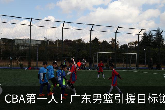 CBA第一人！广东男篮引援目标锁定，杜锋心仪许久，但得花不少钱