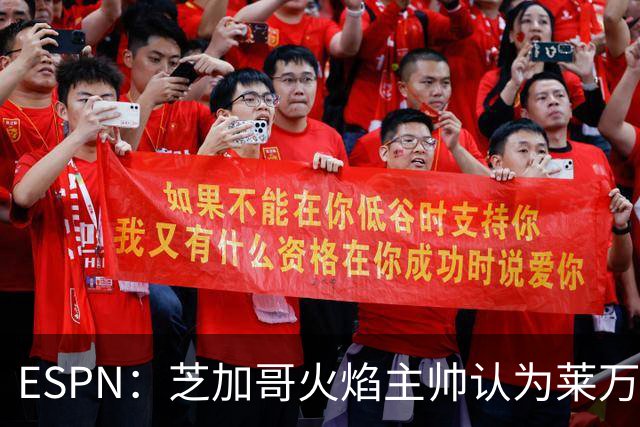 ESPN：芝加哥火焰主帅认为莱万竞技水平可与梅西相比，正敲定合同