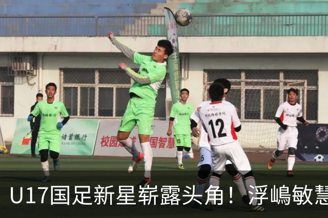 U17国足新星崭露头角！浮嶋敏慧眼识珠，首秀破门助力大胜！
