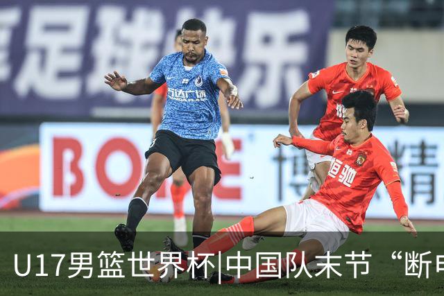 U17男篮世界杯|中国队末节“断电”负于加拿大队