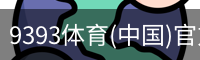 9393体育(中国)官方网站 - 9393 SPORTS